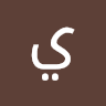 يوسف كوكو