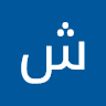 شريف المصري