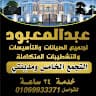 عبدالمعبود للتشطيبات