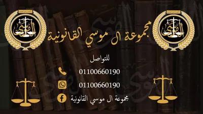 مؤسسه آل موسي لأستشارات القانونيه في مدينة نصر, القاهرة - 50 EGP