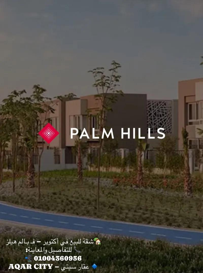 شقة بجاردين بالم هيلز 6اكتوبر