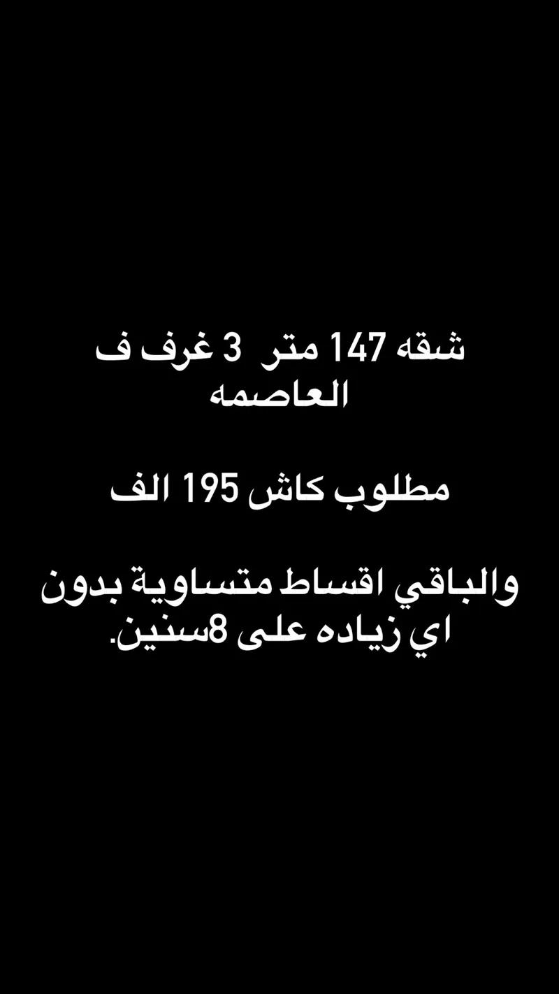 شقة 147 متر ٣ غرف ف العاصمة مطلوب كاش 195 الف