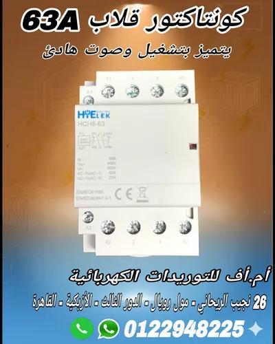 كونتكتور قلاب 63A منزلى في وسط القاهرة, القاهرة - 1,100 EGP