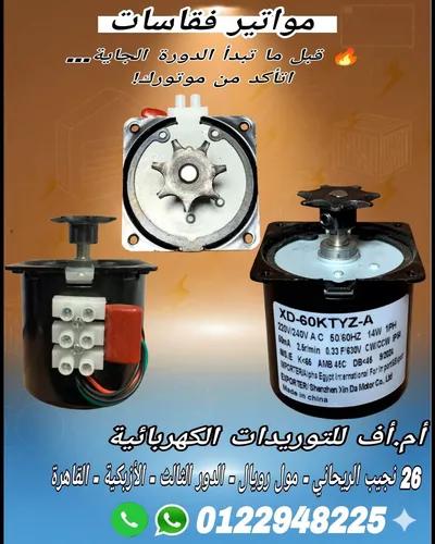 موتور تقليبالبيض ١٤ و٢٨ وات فى مشاريع التفريخ في العتبة, القاهرة - 600 EGP