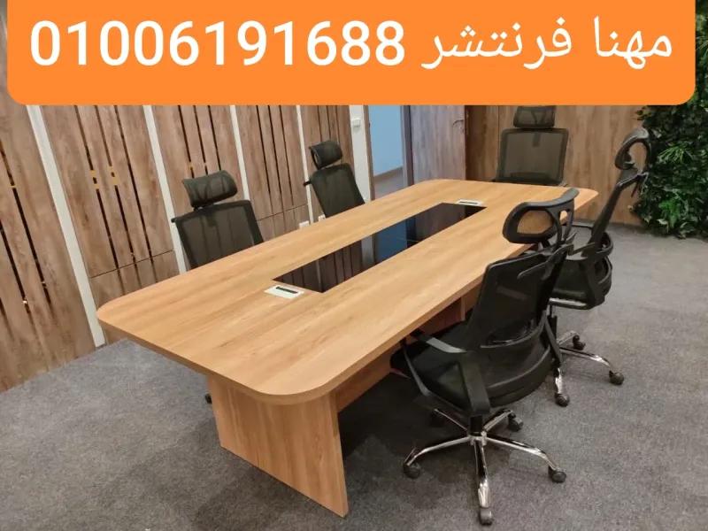 ترابيزة إجتماعات لمهام أعمالك 8 أفراد خشب