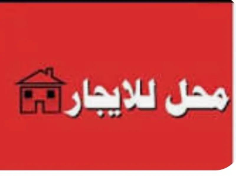 محل ١٢م بشارع عمومي بشبرا الخيمه