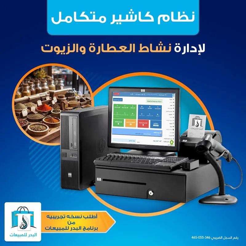 برنامج البدر للمبيعات لاداره جميع الانشطه التجاريه ومحلات العطاره.