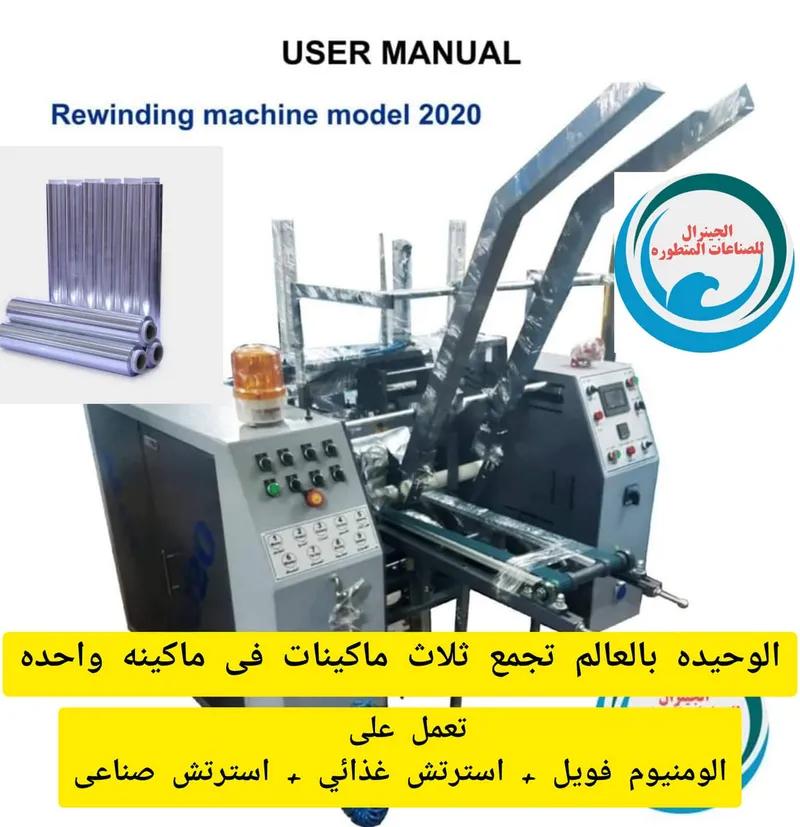 ماكينات فويل الومنيوم واسترتش