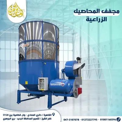 مجفف محاصيل زراعية في المعادي, القاهرة - 100 EGP