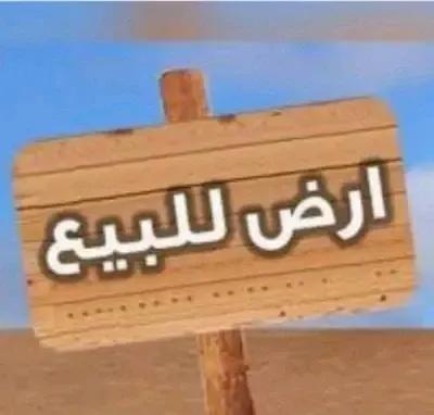أرض سكنية للبيع في العاشر من رمضان