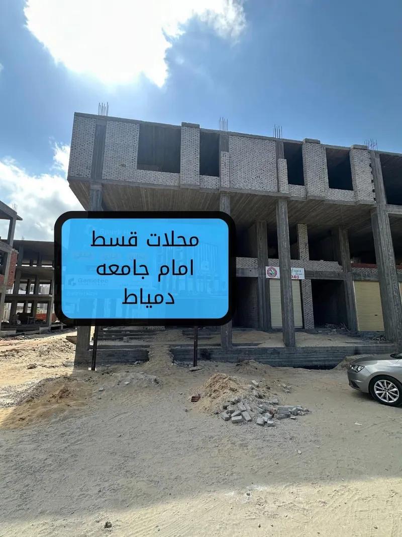 محل للبيع دمياط الجديدة دور ارضي امام جامعه دمياط