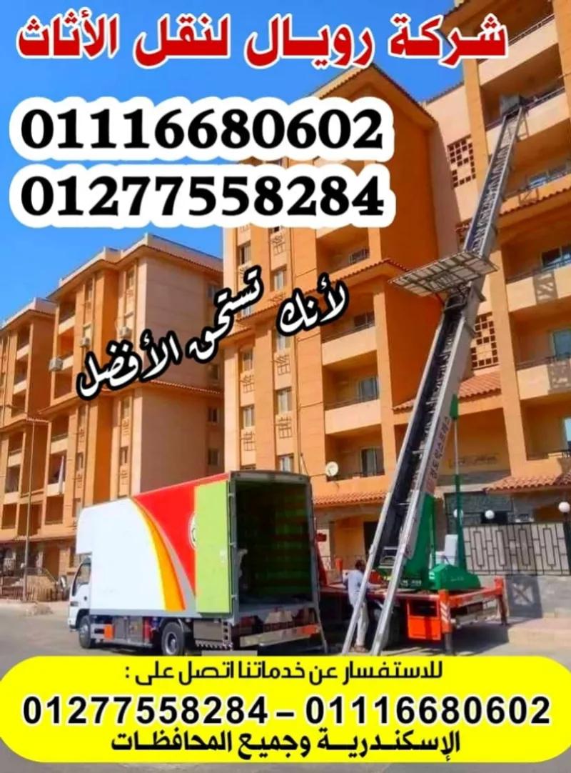 رويال لنقل العفش بالإسكندرية