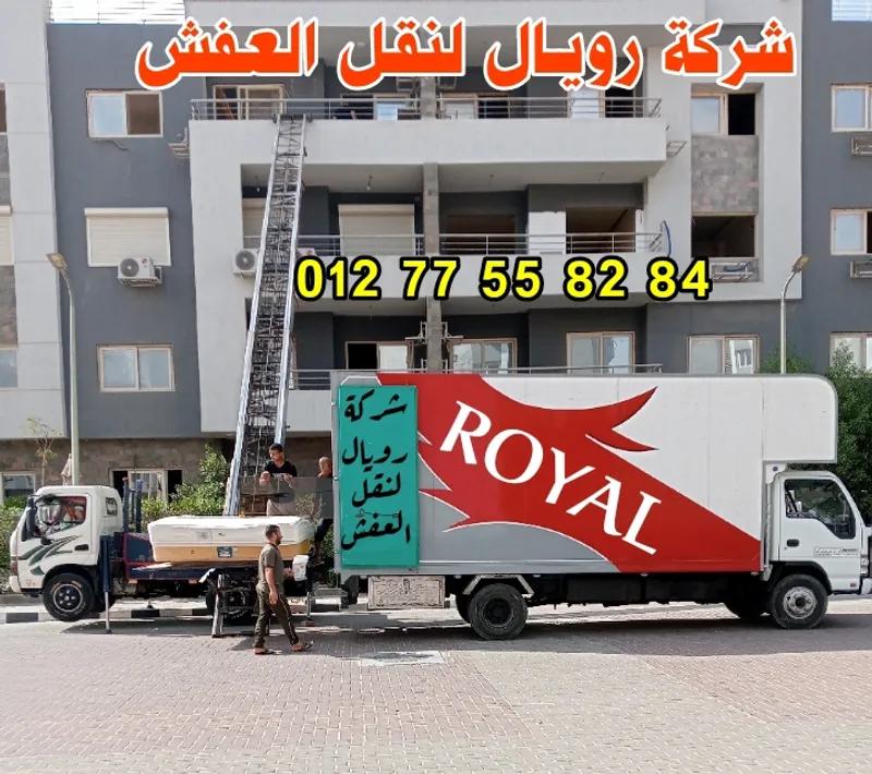 رويال نقل عفش اسكندريه