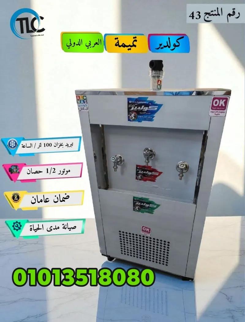 كولدير تميمة العربي الدولى بارد فاتر 3ح تبريد بخزان 100لتر مع فلتر