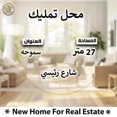 محل تجاري لقطه للتمليك بسموحه