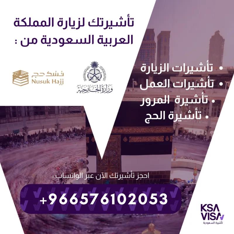 تأشيرات الزيارة للمملكة العربية السعودية