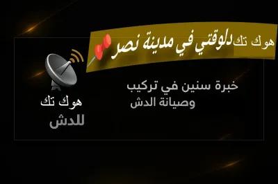 فني تصليح دش محل الدش والرسيفر مدينة نصر في مدينة نصر, القاهرة - 200 EGP