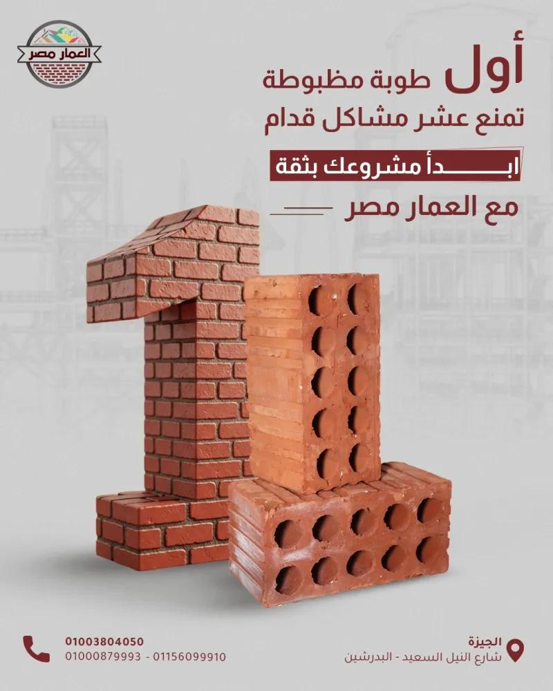 العمار مصر للطوب الطفلي الأحمر قوة تحسّها في كل طوبة 🏗️