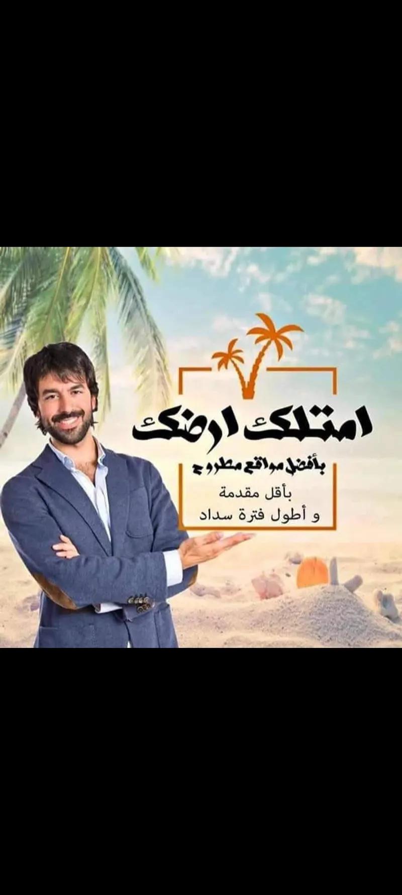 اراضي بمطروح للاستثمار والتطوير العقاري