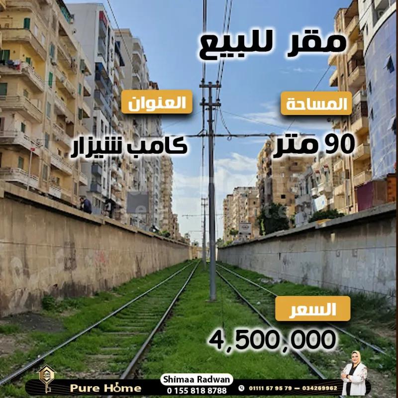 مقر إدارى للبيع في كامب شيزار – على الترام مباشرة