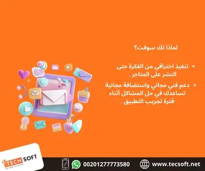 تصميم تطبيقات الهواتف - شركة تك سوفت في 6 أكتوبر, الجيزة - 50 EGP