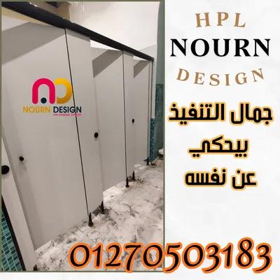كومباكت hpl شامل التوريد والتركيب و المعاينة مجانية في النزهة الجديدة, القاهرة - 1 EGP