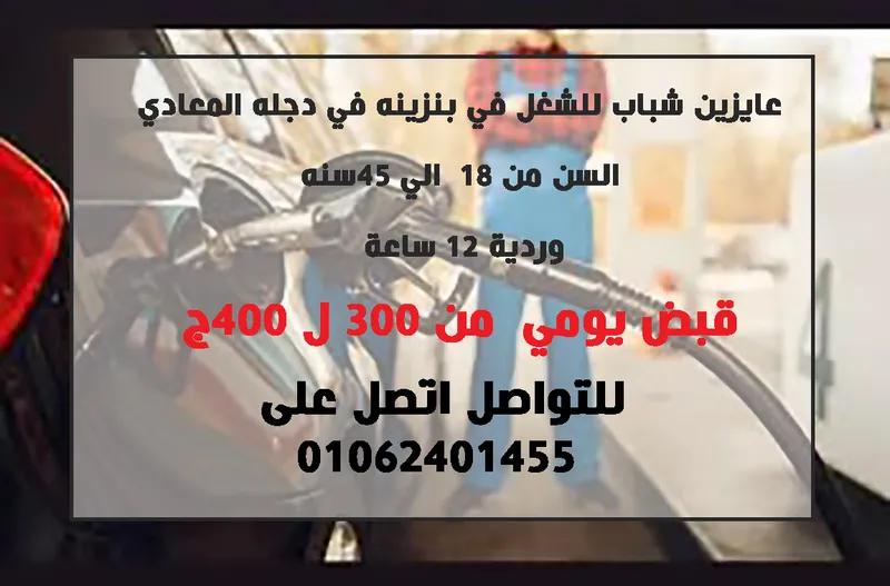 مطلوب عمال تفويل بنزين فى بنزينة ب دجلة المعادى القبض يومى