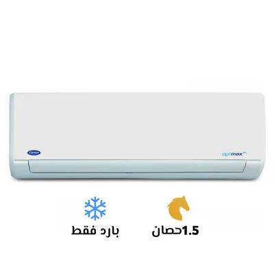 تكييف كاريير *** بارد أوبتي ماكس برو في حلوان, القاهرة - 100 EGP