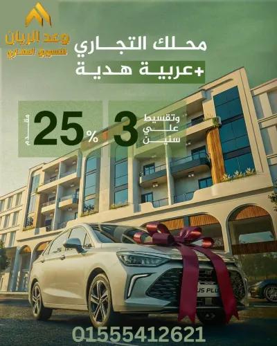 اشترى محل ارضي علي شارع رئيسي ومعاه عربيه هديه عند التعاقد