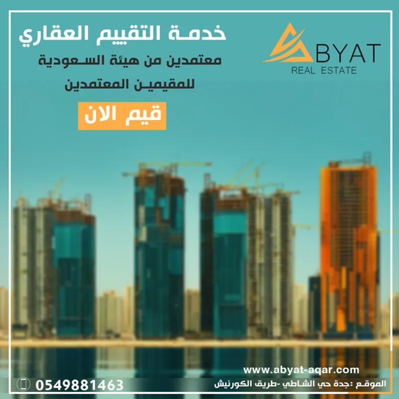 تثمين عقاري في جدة شركة تقييم عقاري إدارة ابيات العقارية