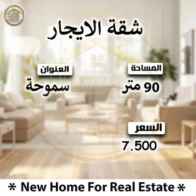 شقه 90م للايجار بسموحه