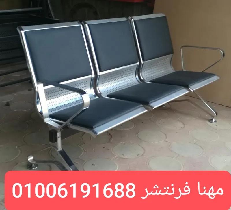 كنب أستانلس كنب إنتظار محمل وزن ثقيل