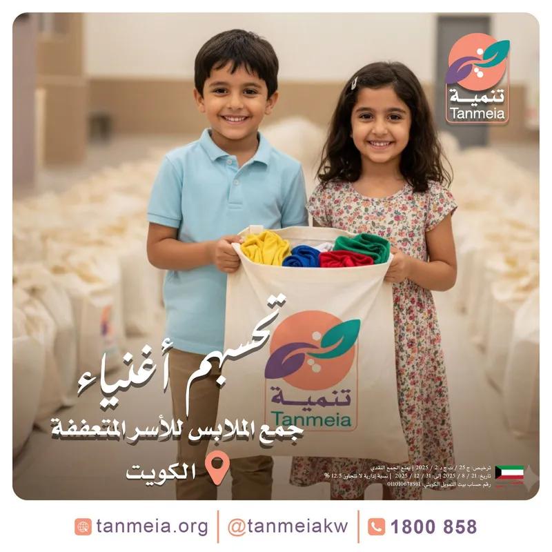 لجنة صدقات ملابس الكويت