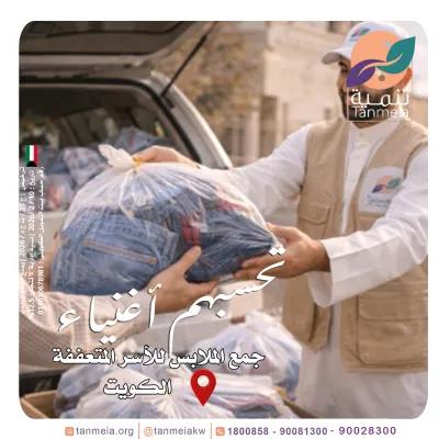 صدقات ملابس رمضان الكويت90028300|مشروع صدقات الملابس بالكويت في المعادي, القاهرة - 1 EGP