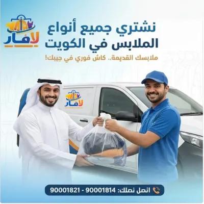 نستقبل صدقات ملابس الكويت 90001821 في القطامية, القاهرة - 1 EGP