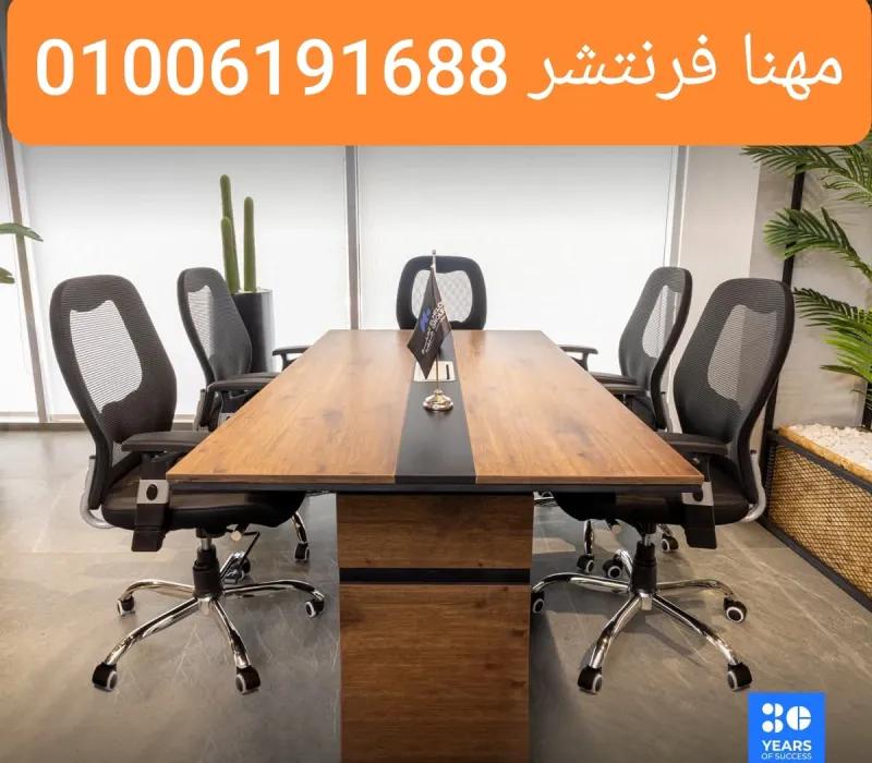 ترابيزة إجتماعات طول 4م خشب بفتحات اسلاك