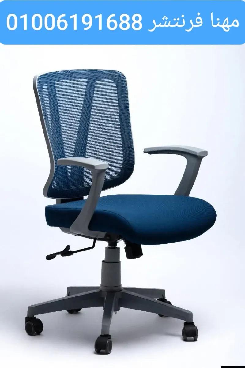 كرسى شبك مكتب يميزك عن الأخرون