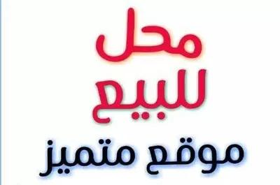 #للبيع محل180متو بشارع المرسيدس بالحرفين