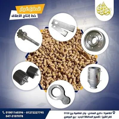 قطع غيار مصانع الأعلاف في المعادي, القاهرة - 100 EGP