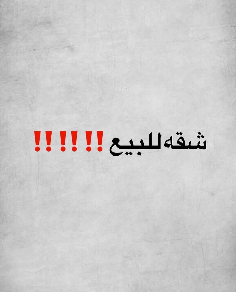 شقه للبيع مميزه جدا في مدينه مبارك