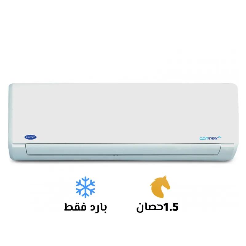 تكييف كاريير اوبتي ماكس حصان بارد فقط