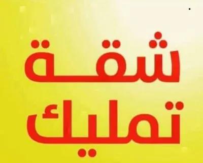 شقة للبيع في مريوطية