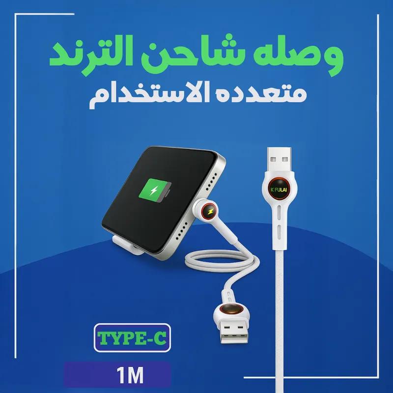 وصله شاحن متعدده الاستخدام type C