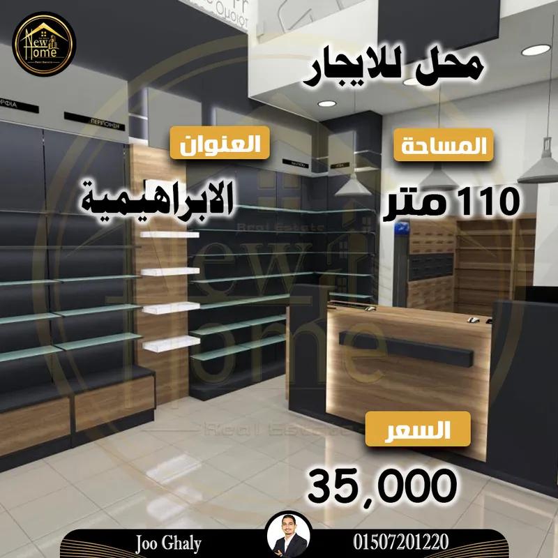 محل للايجار 110 م فى موقع متميز فى الابراهيمية