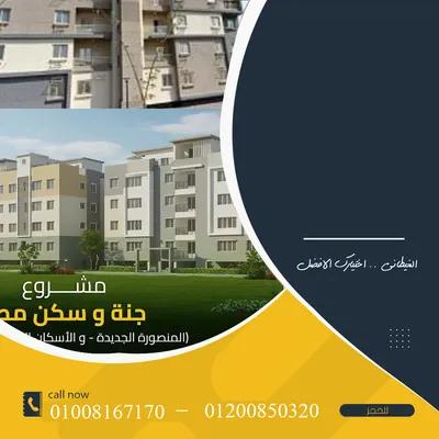 شقة للبيع في المنصورة الجديدة