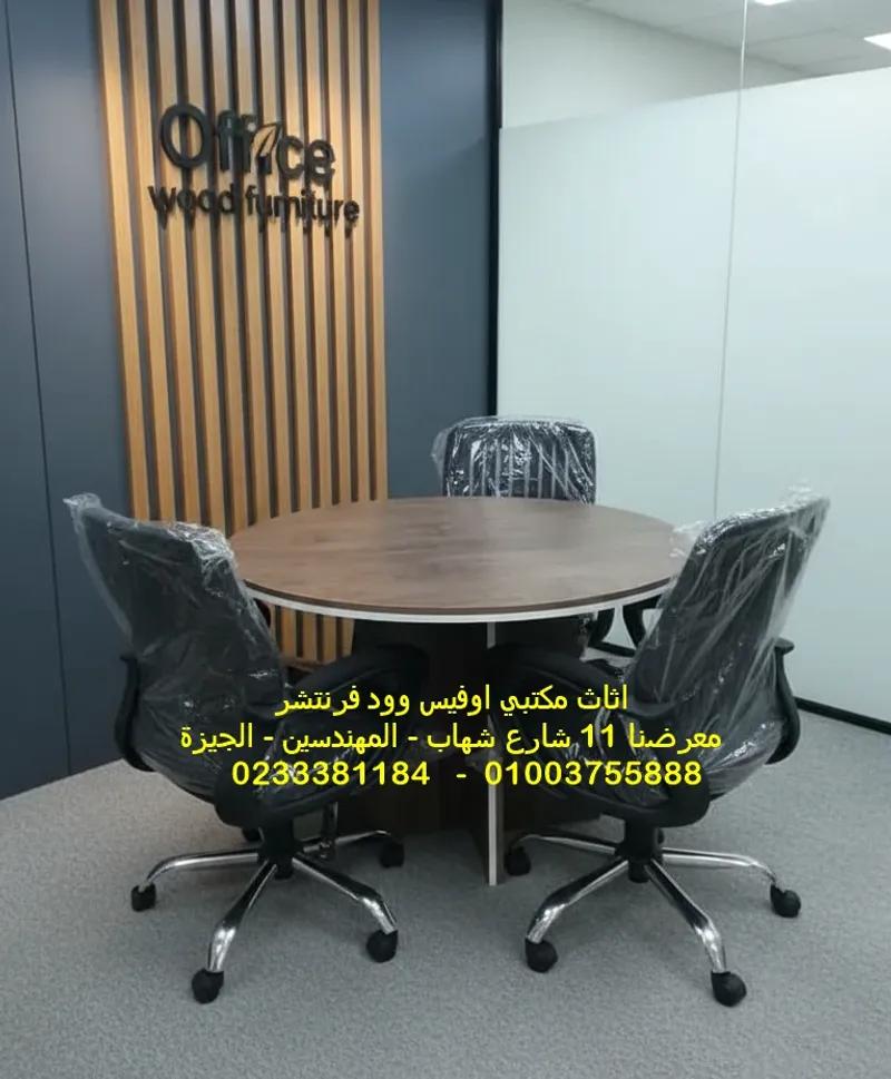 طاولة دائرية للاجتماعات خشب عالى الجودة
