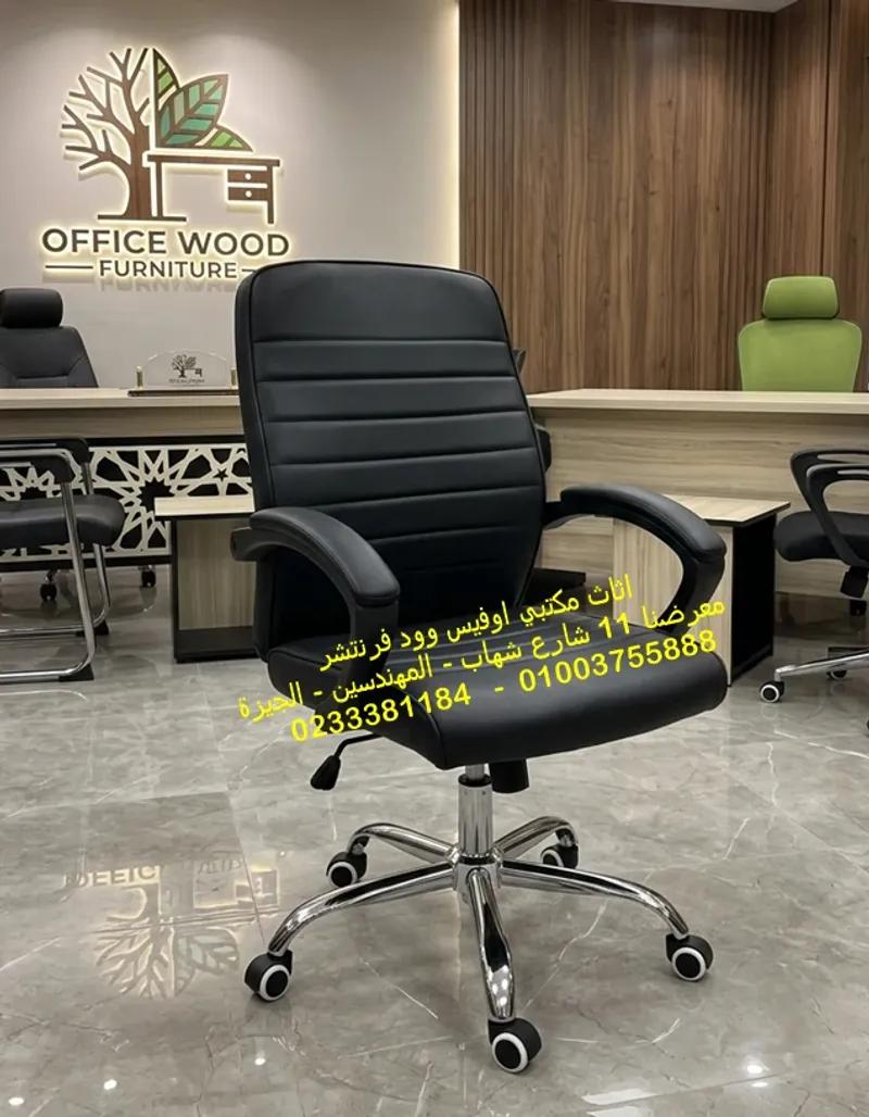 كرسي موظف جلد اعلى جودة وافضل سعر
