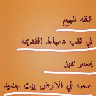 شقة للبيع في مدينة دمياط