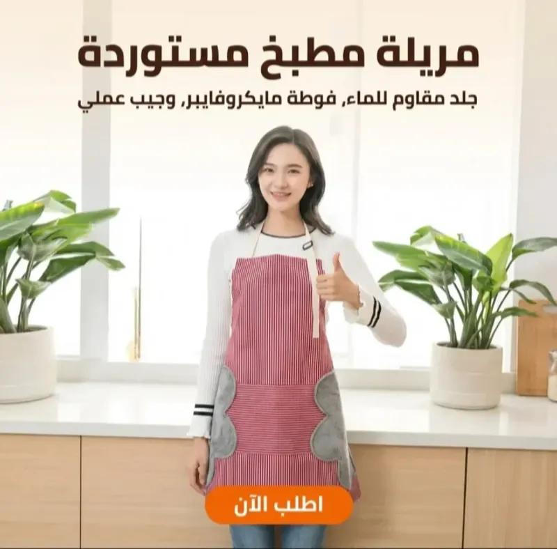 مريله مطبخ
