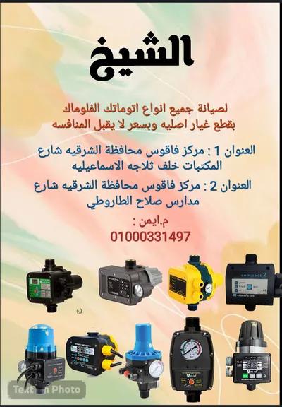 افضل مكان لتصليح الفلوماك في أبو كبير, الشرقية - 300 EGP